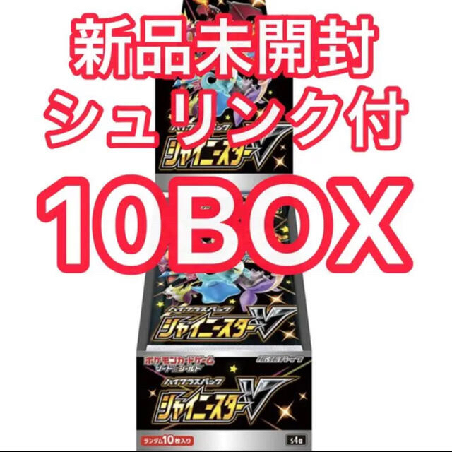 早い者勝ち! ポケモンカードシャイニースターVシュリンク付き新品未開封10BOXエンタメ/ホビー