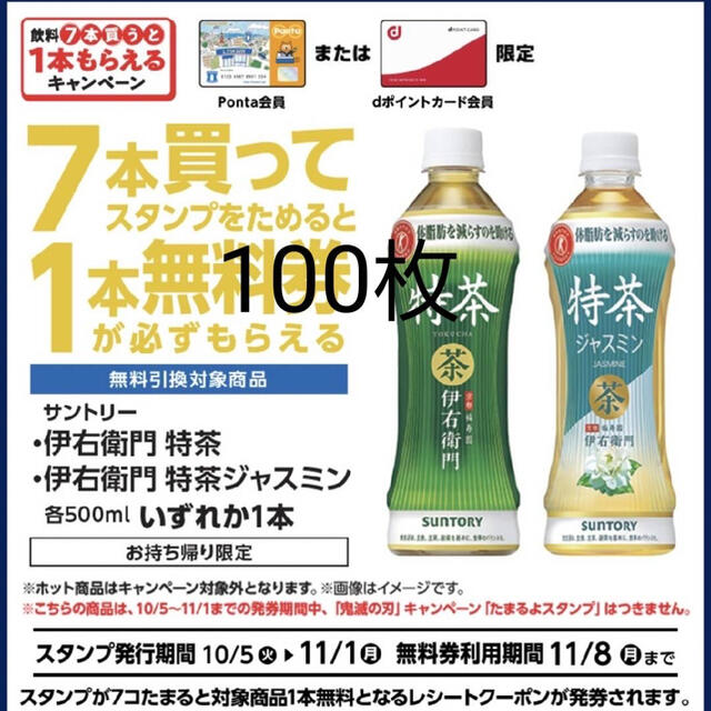 伊右衛門特茶またはジャスミン特茶無料引換券１００枚ローソン