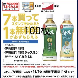 伊右衛門特茶またはジャスミン特茶無料引換券１００枚ローソン(フード/ドリンク券)