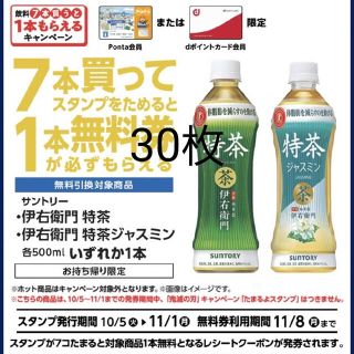 伊右衛門特茶またはジャスミン特茶無料引換券30枚ローソン(フード/ドリンク券)