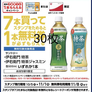 伊右衛門特茶またはジャスミン特茶無料引換券30枚ローソン(フード/ドリンク券)