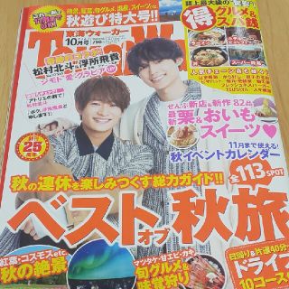 東海Walker (ウォーカー) 2021年 10月号(ニュース/総合)