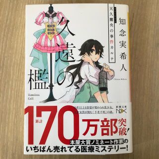 久遠の檻 天久鷹央の事件カルテ(文学/小説)