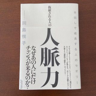 抜擢される人の人脈力 早回しで成長する人のセオリ－(ビジネス/経済)