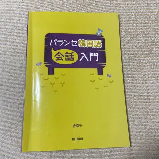 アサヒシンブンシュッパン(朝日新聞出版)のパランセ韓国語　会話入門(語学/参考書)