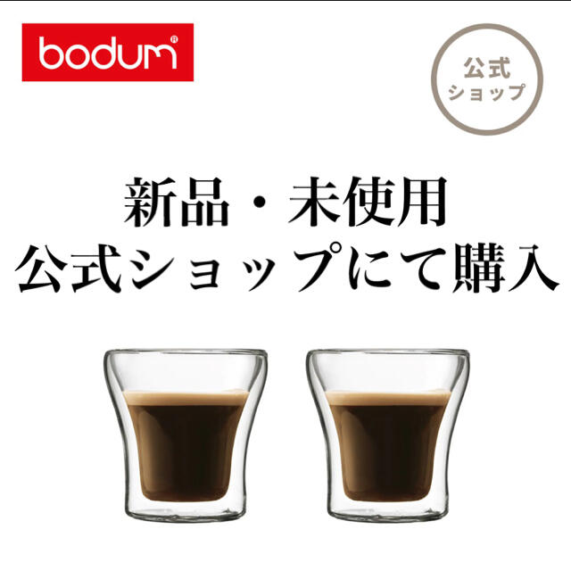 bodum(ボダム)の【新品】BODUM ボダム ASSAM アッサム ダブルウォール グラス　2個 インテリア/住まい/日用品のキッチン/食器(グラス/カップ)の商品写真