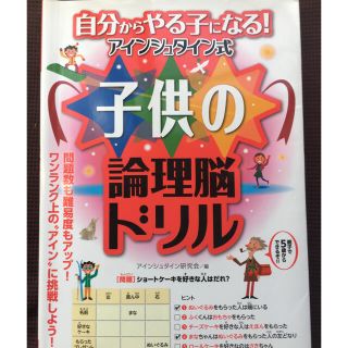 自分からやる子になる！アインシュタイン式子供の論理脳ドリル(人文/社会)