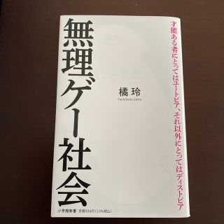 無理ゲー社会(文学/小説)