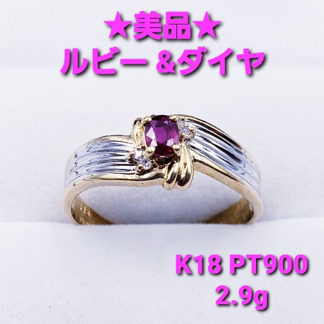 ★美品★18金 & PT900  ルビー ダイヤモンド リング 2.9g