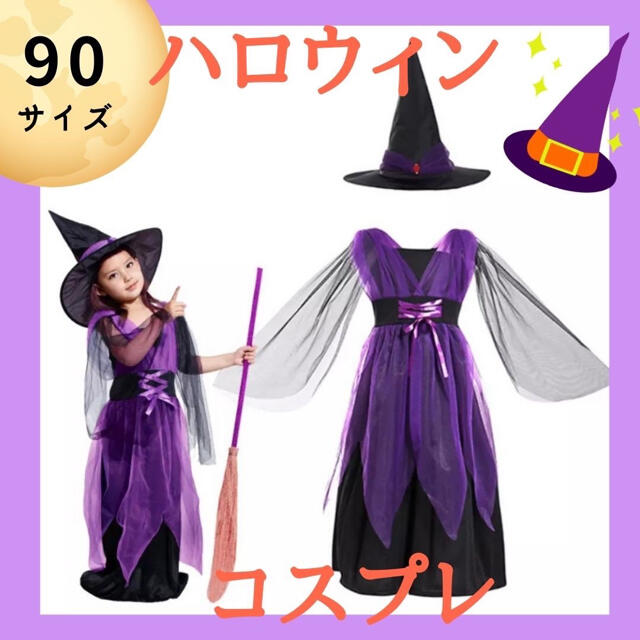 【割引あり】ハロウィン コスプレ 魔女 魔法使い ワンピース キッズ 子供 90 エンタメ/ホビーのコスプレ(衣装一式)の商品写真