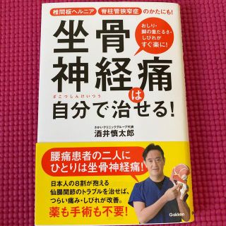 坐骨神経痛は自分で治せる！　他、２冊セット(健康/医学)