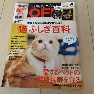 日経おとなの OFF (オフ) 2017年 06月号　猫　ふしぎ百科(生活/健康)