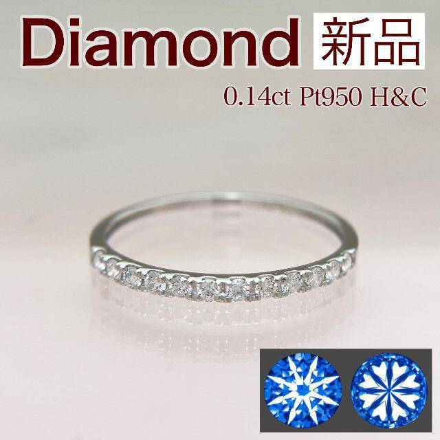 HC商品リスト指輪在庫リスト↓新品 H&C ダイヤモンドリング 0.14ct Pt950