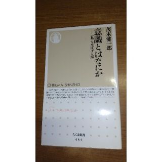 意識とはなにか 〈私〉を生成する脳(文学/小説)