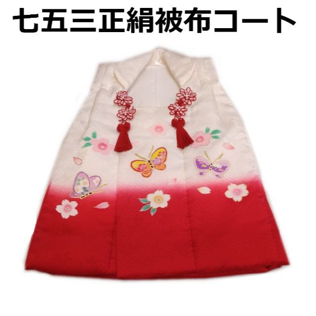 和服/着物七五三 着物 ３歳 正絹被布コート 白赤 京友禅 日本製 新品 mi493