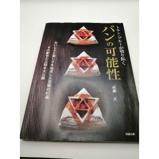 トラン・ブルーが切り拓く　パンの可能性(料理/グルメ)