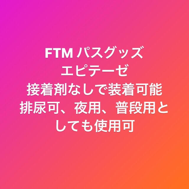 新品未使用 FTM エピテーゼ 接着剤なし 10cm