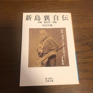 【非売品】新島襄自伝 : 手記・紀行文・日記(ノンフィクション/教養)