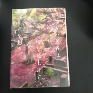 最後の医者は桜を見上げて君を想う(文学/小説)