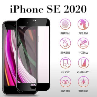 アイフォーン(iPhone)のブラック iPhoneSE 第2世代 ガラスフィルム iPhone SE2 (保護フィルム)