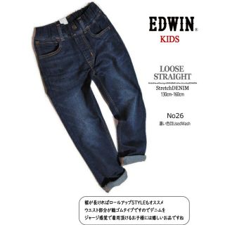 エドウィン(EDWIN)の新品 EDWIN キッズ ルーズストレート ストレッチデニム  150(パンツ/スパッツ)