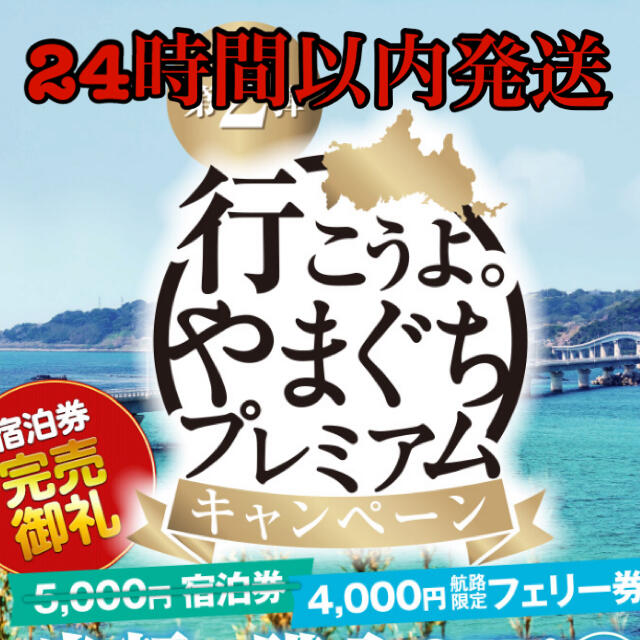 行こうよ。やまぐちプレミアムフェリー券〈第2弾〉7枚。