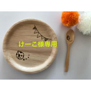 けーこ様専用★(食器)