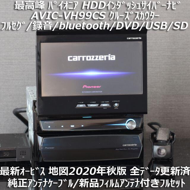 地図2020年秋最新版AVIC-VH99CS最高峰サイバーナビクルーズスカウター