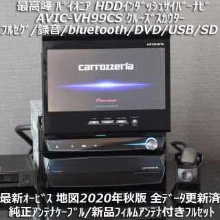 パイオニア(Pioneer)の地図2020年秋最新版AVIC-VH99CS最高峰サイバーナビクルーズスカウター(カーナビ/カーテレビ)