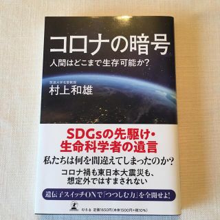 ゲントウシャ(幻冬舎)の本　コロナの暗号　人間はどこまで生存可能か？(人文/社会)