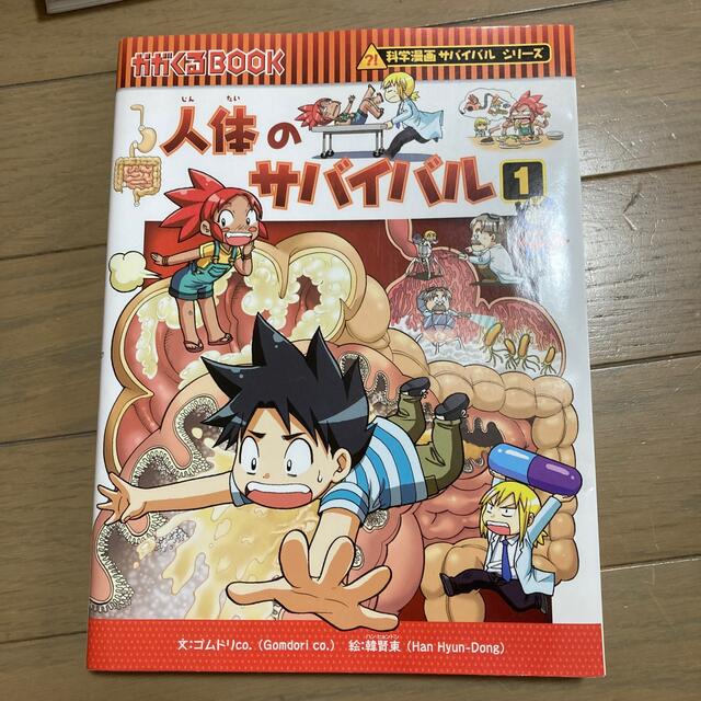 人体のサバイバル 生き残り作戦 １ エンタメ/ホビーの漫画(その他)の商品写真