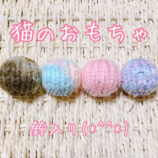 猫のおもちゃ　４個セット(おもちゃ/ペット小物)