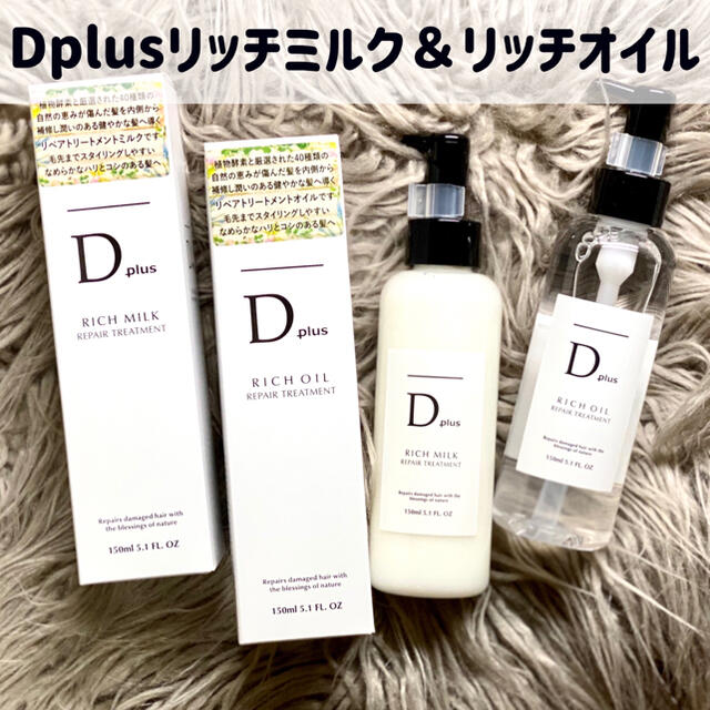 D plus RICH OIL リペアトリートメント