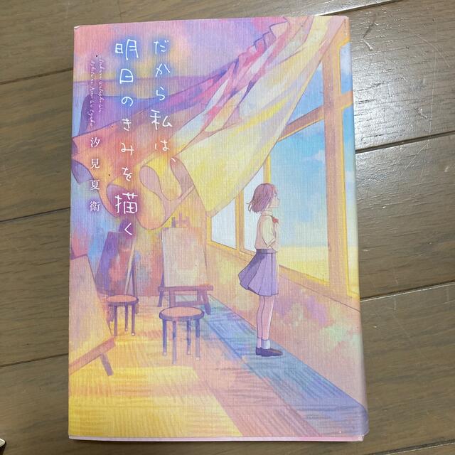 だから私は、明日のきみを描く エンタメ/ホビーの本(文学/小説)の商品写真