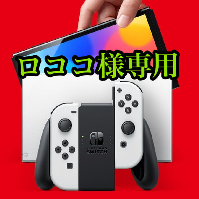 任天堂Switch 有機ELモデル