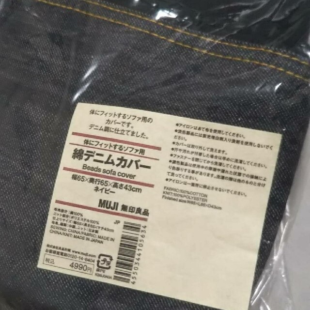 MUJI (無印良品)(ムジルシリョウヒン)の●新品未開封●  無印良品 体にフィットするソファカバー／ 綿デニム（ネイビー） インテリア/住まい/日用品のソファ/ソファベッド(ソファカバー)の商品写真