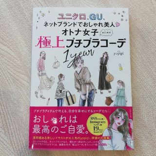 オトナ女子のための極上プチプラコーデ１ｙｅａｒ ユニクロ、ＧＵ、ネットブランドで(ファッション/美容)