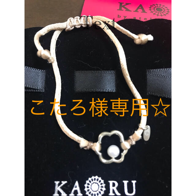 KAORU(カオル)のKAORU ブレスレット レディースのアクセサリー(ブレスレット/バングル)の商品写真