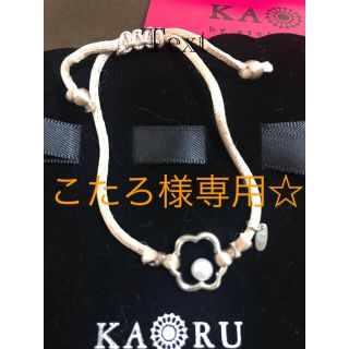 KAORU(ブレスレット/バングル)のフリマアイテム一覧 KAORU(ブレスレット/バングル)のフリマアイテム一覧