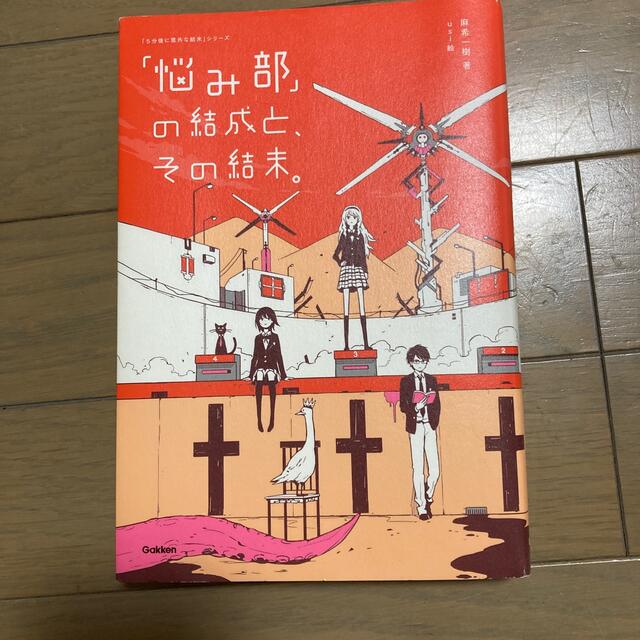 「悩み部」の結成と、その結末。 エンタメ/ホビーの本(絵本/児童書)の商品写真