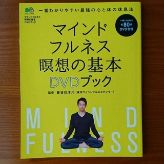 マインドフルネス瞑想の基本ＤＶＤブック 一番わかりやすい最強の心と体の休息法(健康/医学)