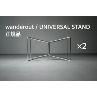 wanderout universal stand 2個セット(その他)