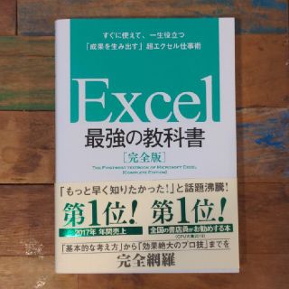 Ｅｘｃｅｌ最強の教科書【完全版】 すぐに使えて、一生役立つ「成果を生み出す」超エ(コンピュータ/IT)