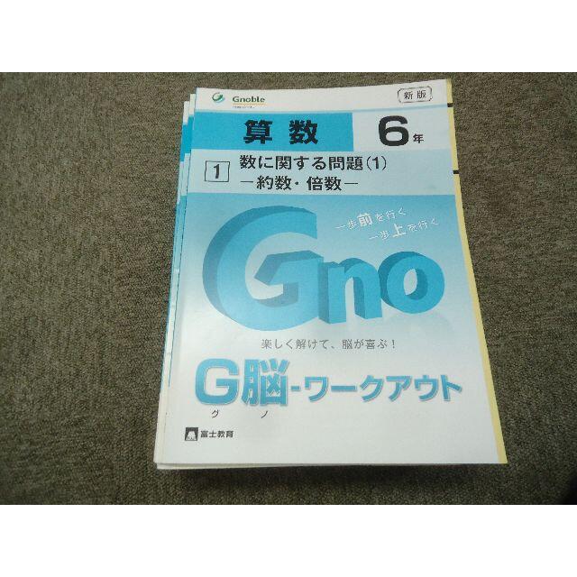 未使用　グノワークアウト　G脳ワークアウト　グノーブル　5年生