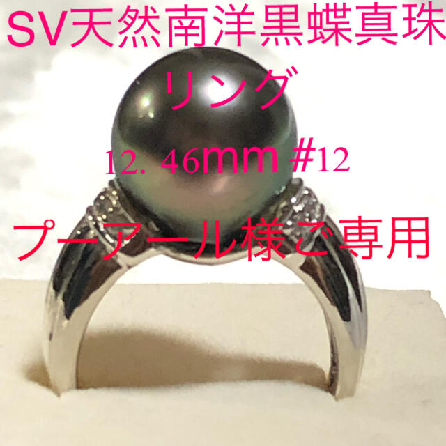 SV天然南洋黒蝶真珠リング　#12. 12.46mm レディースのアクセサリー(リング(指輪))の商品写真