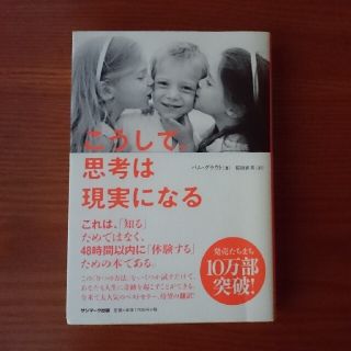 こうして、思考は現実になる(その他)