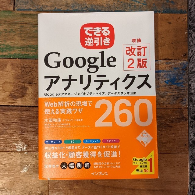 できる逆引きＧｏｏｇｌｅアナリティクスＷｅｂ解析の現場で使える実践ワザ２６０ Ｇ エンタメ/ホビーの本(コンピュータ/IT)の商品写真