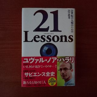 ２１Ｌｅｓｓｏｎｓ ２１世紀の人類のための２１の思考(文学/小説)