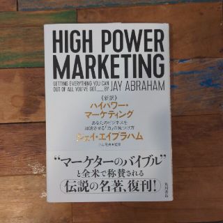 《新訳》ハイパワー・マーケティング あなたのビジネスを加速させる「力」の見つけ方(ビジネス/経済)