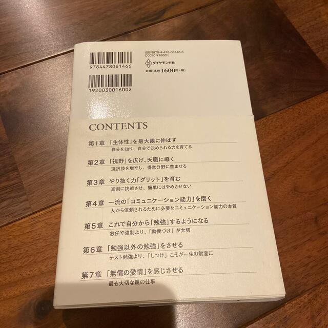 一流の育て方 ビジネスでも勉強でもズバ抜けて活躍できる子を育てる エンタメ/ホビーの本(その他)の商品写真